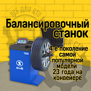 Балансировочный стенд (СБМК-60 Ст) SPUTNIK Standard SIVIK